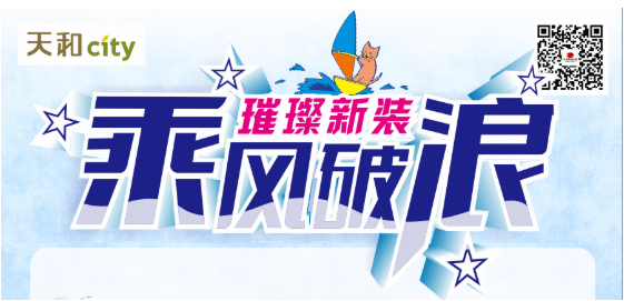 天和CITY超市開業(yè)重磅福利！會員充2000送200，來了?。?！