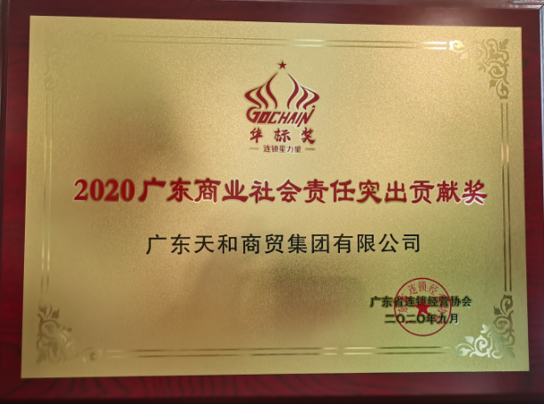 2020廣東商業(yè)社會責任突出貢獻獎